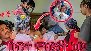 ፈገግታ በገዛ ጉአደኞቹ ሞቶ ነበር😱 ቤተሰቡ አበዱ 😱😭 [upl. by Eanej]