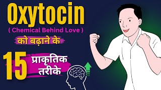 15 Ways to Increase Oxytocin  Love hormone  Oxytocin बढ़ाने का 15 तरीका  SMQ [upl. by Retxed]