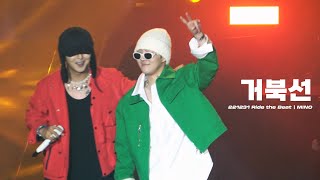 4K 221231 송민호 MINO  거북선 with BEO MINO focus [upl. by Tyler53]