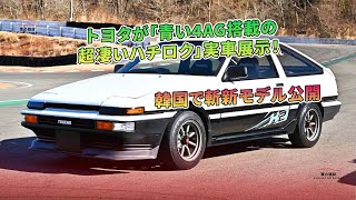 トヨタが「青い4AG搭載の超凄いハチロク」実車展示！ 韓国で斬新モデル公開  車の雑誌 [upl. by Edea203]