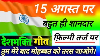 15 august song 2024  🇮🇳 gana par rashtriya geet  desh bhakti song for students [upl. by Ahcila97]