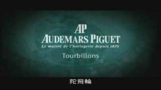 Audemars Piguet愛彼錶的陀飛輪工藝 [upl. by Rica]