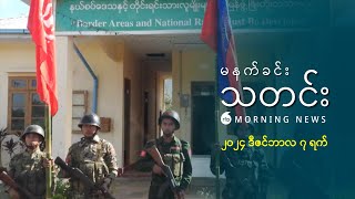 မနက်ခင်းသတင်း ၂၀၂၄ ဒီဇင်ဘာ ၇ ရက် [upl. by Toolis]