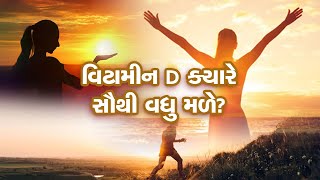 Ideal Time to Get Vitamin D From Sunlight કયા સમયે સૂર્યમાંથી મળે છે ભરપૂર વિટામીન D આ રહ્યો જવાબ [upl. by Wadleigh199]