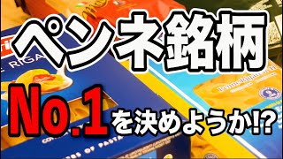 【ペンネ銘柄の選び方】もう迷わずこれを買え【初心者向けペンネ・リガーテ編】 [upl. by Leigh]