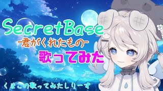 Secret Base 君がくれたもの歌ってみたよ！＃一発撮り [upl. by Eilegna214]