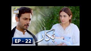 Pukaar Episode 22 6th June 2018  Yumna Zaidi  ARY Digital Drama [upl. by Alleinnad]