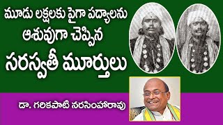 మూడు లక్షలకు పైగా పద్యాలు ఆశువుగా చెప్పిన సరస్వతీమూర్తులు Garikipati NarasimhaRao  Kopparapu Kavulu [upl. by Samtsirhc]