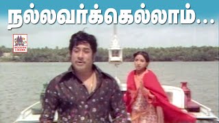 Nallavarkellam Satchigal Rendu Song HD  Sivaji  Ilaiyaraja  Thiyagam நல்லவர்கெல்லாம் சாட்சிகள் [upl. by Maggs]