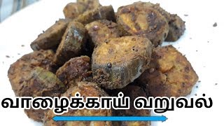 Vazhakkai Varuval Vazhakkai poriyalvalakkai Fryvalakkai Recipe in Tamil [upl. by Vaish182]