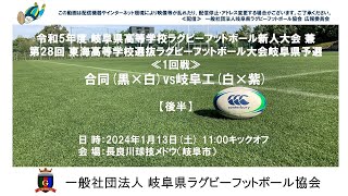 合同×岐阜工【後半】岐阜県高校ラグビー新人大会２０２４≪１回戦≫ [upl. by Kylila741]