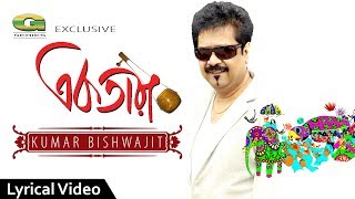 All Time Hit Bangla Song  Ektara Bajaio Na  Kumar Bishwajit  Lyrical Video  ☢ EXCLUSIVE ☢ [upl. by Thomson653]