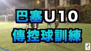 巴塞羅納U10 （傳控球訓練） [upl. by Ashlin557]