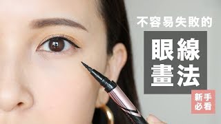 不容易失敗的眼線畫法。初學者必看！Eyeliner Tutorial｜黃小米Mii [upl. by Correna]