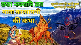 नवरात्रि 2024 छठा दिन माँ कात्यायनी पूजा विधिमंत्र रंग भोग कथा उपाय  Navratri Sixth Day Puja [upl. by Merola]