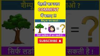 इस पहेली का उत्तर बताओ Baatao answer 🤔 🧐shorts youtubeshorts shortsfeed shortsvideo [upl. by Aerdna1]