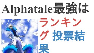 Alphatale最強は？【ランキング】 [upl. by Silden]