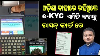 ରାସନ୍ କାର୍ଡ ekyc ଓଡ଼ିଶା ବାହାରେ ରହୁଥିଲେ କେମିତି କରିବେ  ration card ekyc new update [upl. by Zeuqram]