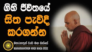 ගිහි ජීවිතයේ සිත පැවිදි කරගන්නVen Rajagiriye Ariyagnana thero [upl. by Aiela328]