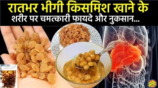 4 दिन खाली पेट किशमिश खाली तो इसके फायदे जानकर दंग रह जाएंगे आपBenefits of Soaked Raisins in hindi [upl. by Ahsina]