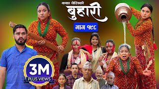 बुहारी भाग  १९८  BUHARI Episode 198  कथा चेलीकाे  Nepali Sentimental Serial  21st Oct 2024 [upl. by Annamaria]