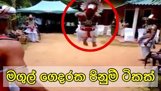 මගුල් ගෙදරක පිනුම් ටිකක්PinumUrumayaka HimikamaTraditional dance [upl. by Aggappora242]