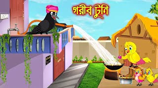 গরীব টুনি gorib tuni animation tuni pakhir bangla golpo [upl. by Trevorr]