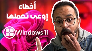 10 أخطاء عند تثبيت ويندوز 11 أو أي ويندوز🤦‍♂️ إياك تعملها [upl. by Rufus]