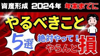 【年内必須】2024年に資産形成でやるべきこと5選！ [upl. by Joscelin995]