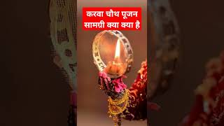 करवा चौथ पूजाkarvachauth motivation [upl. by Orabla415]