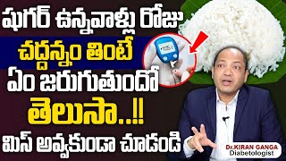 షుగర్ ఉన్నవాళ్లు చద్దన్నం తినవచ్చా  Can Diabetic Patients Eat Saddi Annam  Diabetic Break Fast [upl. by Stormy]