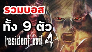 Resident Evil 4  รวมบอสทั้ง 9 ตัว TheMoof [upl. by Jeremie]