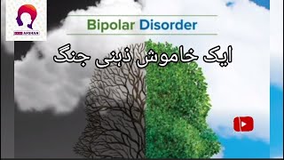 Bipolar Disorder 🎭  Main symptoms of bipolar disorder  To understand aur bnaiye apni life easier [upl. by Elinore]