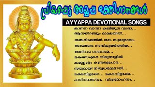 പ്രിയപ്പെട്ട അയ്യപ്പ ഭക്തിഗാനങ്ങൾ AYYAPPA DEVOTIONAL SONGS [upl. by Idnac]