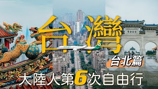 大陸人的第6次自由行，台灣，好久不見！【台北篇】（台北故宮什麼樣，台灣最早五星級飯店，台灣寺廟文化，台北百年老街，台灣的教育理念）Taiwan Travel Vlog 2024 [upl. by Jenne]