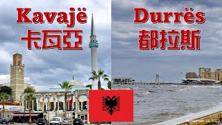 【廣東話】阿爾巴尼亞 卡瓦亞、都拉斯 Kavajë amp Durrës Albania [upl. by Ferwerda]