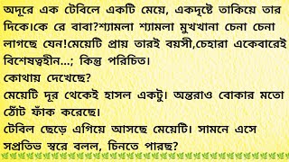 অলীক বিকেল  Bengali Audio Story  Bangla Choto Golpo  Bengali Short Story [upl. by Ahmar]