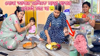 সোনা আবার মাসিকে ছাড়া খাবার খেতেই চায় না☺️☺️ everydayexpert [upl. by Youngran778]