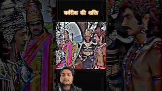 बर्बरीक की शक्ति jaishreekrishna mahabharat barbarik barbarikpower [upl. by Edea]