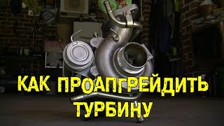 S4E18 Как проапгрейдить турбину BMIRussian [upl. by Farrica50]