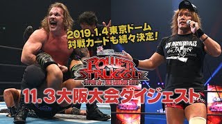 【新日本プロレス】2018113 大阪大会【ダイジェストVTR】 [upl. by Nysa]