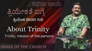 ತ್ರಿಯೇಕ ದೇವರ ಗುರಿ  Trinity mission of the persons [upl. by Feenah]