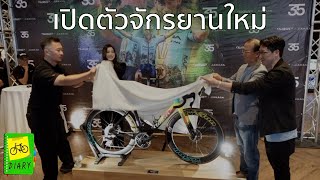 เปิดตัวจักรยานใหม่ และ Wilier Thailand launch and the best new bikes [upl. by Daahsar]