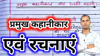 दो कहानीकारों के नाम और उनकी रचनाएं  do kahani karo ke naam unki do rachnaye  कहानीकारो के नाम [upl. by Amer758]