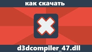 Как скачать d3dcompiler47dll для Windows 7 [upl. by Filmore]