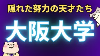 【国公立大学紹介】大阪大学（実は凄い人がたくさんいる大学） [upl. by Hestia]