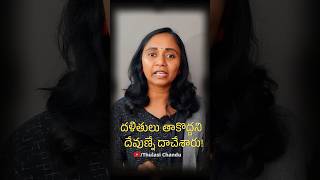 దళితులు తాకొద్దని దేవుణ్నే దాచేశారు  Thulasi Chandu [upl. by Adamec]