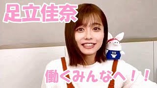 【動画】足立佳奈 頑張るみんなへ贈る歌 [upl. by Jeannine123]