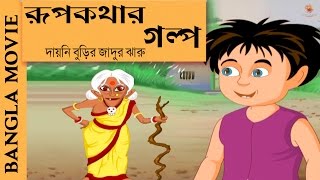 Rupkothar GolpoPart 2  Bangla Cartoon 2017  New Bangla Film  Animation Movies 2017 [upl. by Amek]