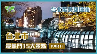 台北市最熱門15大景點PART1 台北最美捷運站巴洛克式的文創園區搭纜車去喝茶與走步道 [upl. by Salem]